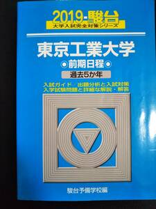 ♪青本 東京工業大学 前期日程 過去5か年 2019年版 検索用:赤本駿台 即決！