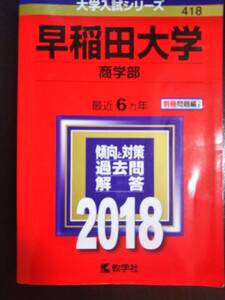 ♪赤本 早稲田大学 商学部 最近6ヵ年 2018年版 検索用:駿台青本 即決A