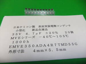 日本ケミコン製　表面実装電解コンデンサ　３５Ｖ　４．７μＦ　ＭＶＥ　小型化品　２０個　新品在庫品　Ｄ