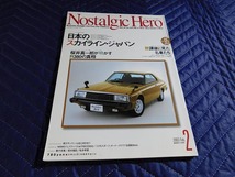 Ａ7077◎　2003年　2月号　VOL95　ノスタルジックヒーロー　スカイライン　ジャパン　GC210　GC211　旧車_画像1