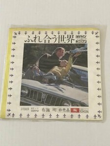 AN23-349 音楽 レコード ミュージック EP 布施明 シャデラックス ふれ合う世界 Toyota トヨタ 非売品 阿久悠 小林亜星 使用感あり