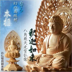 幻の高級材【香る本榧（かや）材：釈迦如来 八角飛天光背仏像2.0寸】曹洞宗・禅宗　仏壇用御本尊　送料無料