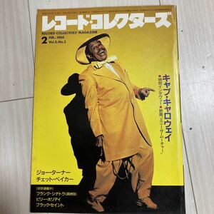 レコード・コレクターズ 1986年2月号 キャブ・キャロウェイ レコードコレクターズ 