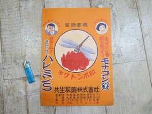 【未使用/長期保管品/レア】 1950-60年代 置き薬用 紙袋/保管袋/薬袋/くすり袋 検索用⇒ 昭和レトロ/印刷物/モナコン錠/ハレミンS/D0521 #1