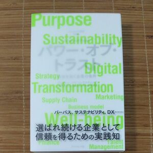 パワーオブトラスト 未来を拓く企業の条件/デロイトトーマツコンサルティング