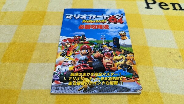 【攻略本】N64 マリオカート64 必勝攻略法