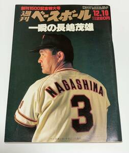 ★週刊 ベースボール 創刊1500記念特大号 1984年12月10日号★一瞬の 長嶋茂雄/‘84 ドラフト 人間劇場/ドラフト総特集/野球 雑誌