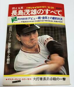 ◆週刊 サンケイ◆臨時増刊 1974年10月28日号/長島茂雄のすべて/長嶋茂雄/ソノシート/ポスターサイズ・カラー写真/野球 雑誌