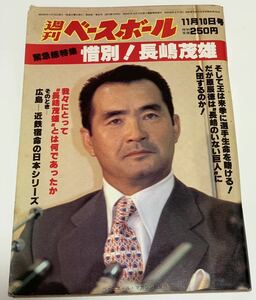 ★週刊ベースボール 1980年11月10日号★緊急総特集 惜別！長嶋茂雄/巨人軍/広島 近鉄 宿命の日本シリーズ/野球 雑誌