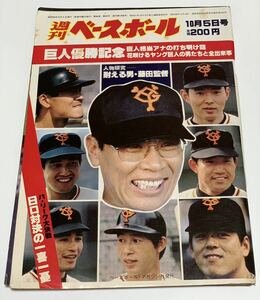 ◆別冊 週刊ベースボール◆1981年10月5日号/巨人優勝記念/江川卓/藤田元司/野球 雑誌