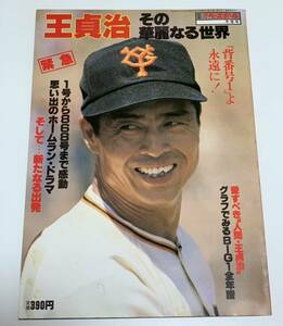 ◆別冊 週刊ベースボール◆冬季号 1980年12月20日号/王貞治 その華麗なる世界/グラフでみるBIG1全年譜/野球 雑誌