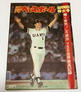 ★週刊ベースボール 特大号/1977年9月19日号★輝く栄光！王貞治756世界最高記録/ベースボールマガジン社/王貞治/野球 雑誌