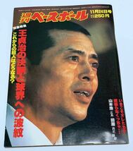 ◆週刊ベースボール◆1980年11月24日号◆緊急特集 王貞治の決断と球界への波紋/王現役引退特集/野球 雑誌_画像1