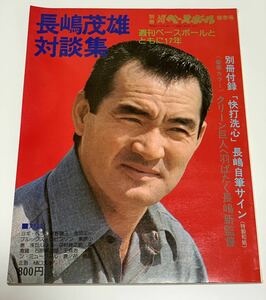 ◆長嶋茂雄 対談集(付録なし) 別冊 週刊ベースボール 春季号 1975年2月1日◆王貞治/金田正一/佐々木信也/石原裕次郎/高倉健/巨人/野球 雑誌