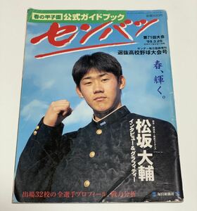 ◆サンデー毎日◆1999年3.25/第71回 センバツ 春の甲子園 公式ガイドブック/松坂大輔 インタビュー/出場32校全選手プロフィール/野球 雑誌