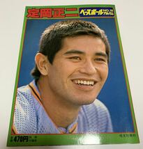 ★定岡正二 ベースボールアルバム No.9★1981年3月1日号/付録 ポスター 付/恒文社/野球 雑誌_画像2