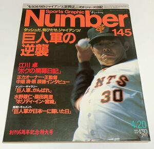 ★Sports Graphic Number 145★1986年4月20日/巨人軍の逆襲/江川卓/王貞治・中畑清・原辰徳 インタビュー/創刊6周年記念特大号/野球 雑誌