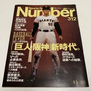 *Sports Graphic Number 312*1993 year 4 month 5 day /. person * Hanshin new era / Nagashima Shigeo / pine . preeminence ./ new . Gou ./ baseball magazine 