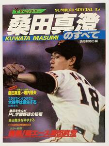 ★ザ・ピッチャー 桑田真澄 のすべて★桑田オリジナルシール付/YOMIURI Special 13/1987年9月10日/読売新聞社/PL/ジャイアンツ/野球 雑誌