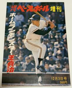 ◆ポストカード２枚/ポスター２枚付◆週刊ベースボール 増刊◆1972年12月3日号◆ホームランモンスター 王貞治/野球 雑誌