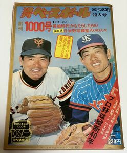 ★週刊ベースボール★1976年8月30日号/創刊1000号/長嶋時代がもたらしたもの/保存版 日米野球殿堂入りの人々/特別座談会/野球 雑誌