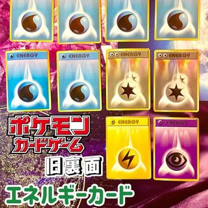 ポケモンカード 旧裏 エネルギー10枚セット