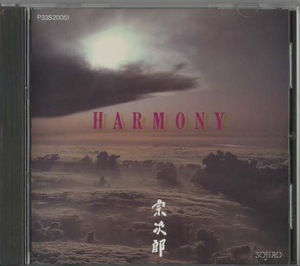 ★宗次郎｜HARMONY ハーモニー｜サマルカンド チチカカ湖 ブータンの夢 虹のかけ橋｜P33S-20051｜1988/10/25