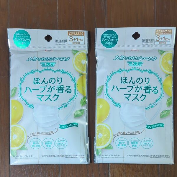 メイクがおちにくいマスク　ほんのりハーブが香るマスク　グレープフルーツの香り　三次元　4枚入り　小さめ　Sサイズ　ホワイト　2袋