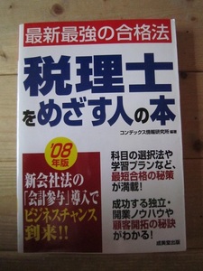 税理士をめざす人の本　【山67