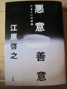 悪意・善意　たましいの素顔　【山70