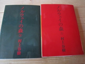 ノルウェイの森　2冊　【山87