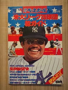 ★米大リーグ26球団総ガイド 79年度版★ 1979年 週刊ベースボール増刊号 ベースボールマガジン社 メジャーリーグ