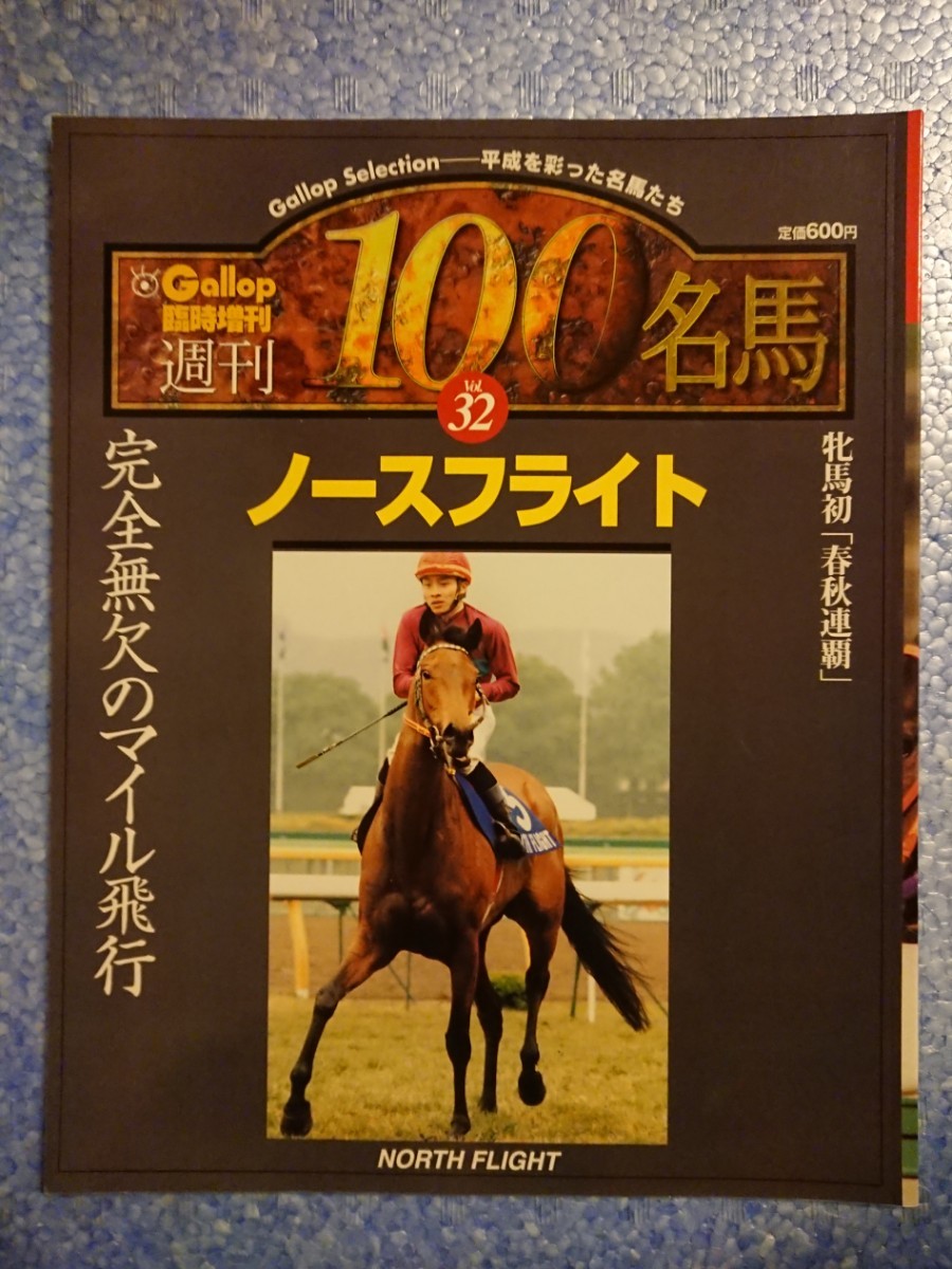 Yahoo!オークション -「週刊100名馬」(本、雑誌) の落札相場・落札価格