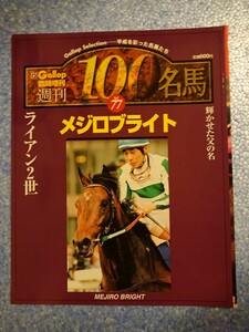 週刊100名馬 メジロブライト Gallop臨時増刊vol.77