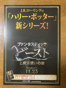 映画チラシ ★ ファンタスティック・ビーストと魔法使いの旅 ★ エディ・レッドメイン/ジョニー・デップ/ 監督 デビッド・イェーツ