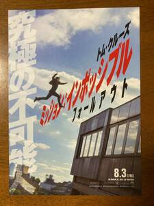 映画チラシ ★ ミッション：インポッシブル フォールアウト ★ トム・クルーズ/ヘンリー・カヴィル/ 監督 クリストファー・マッカリー