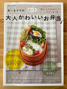 あ〜るママの大人かわいいお弁当