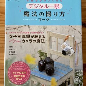 デジタル一眼 魔法の撮り方ブック