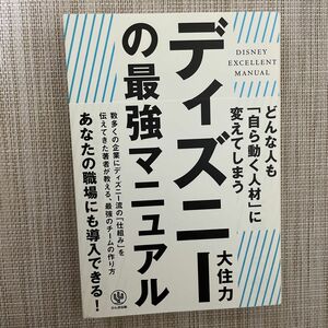 ディズニーの最強マニュアル　どんな人も「自ら動く人材」に変えてしまう 大住力／著