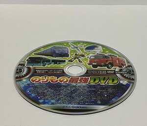 ▼ 即決 ▼ 【DVD：付録】 「のりもの最強DVD」 !! ディスクのみ わけあり 要注意 最強のりものヒーローズ2016年？10月号の付録