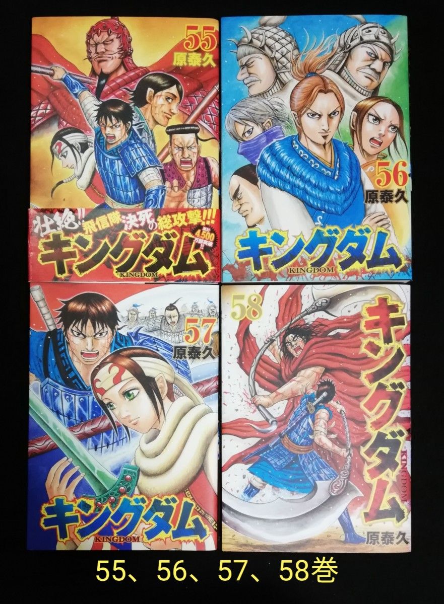 キングダム1〜55 57〜58巻セット 購入ファッション - dabihotel.com