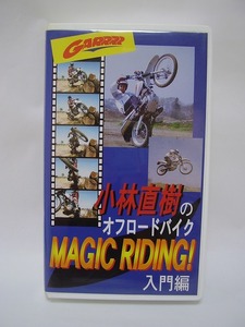  Kobayashi Naoki. off road bike MAGIC RIDING! introduction compilation (VHS tape )