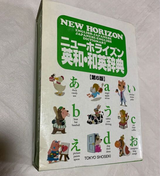 ニューホライズン英和・和英辞典 (第6版) 笠島準一/監修
