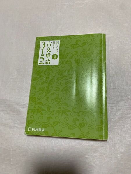 読んで見て覚える重要古文単語315 三訂版