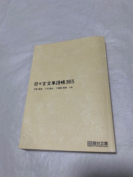 日々古文単語帳365
