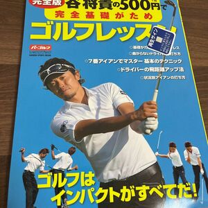  谷将貴の５００円で完全基礎がためゴルフレッスン　ゴルフはインパクトがすべてだ！　完全版 谷将貴／著