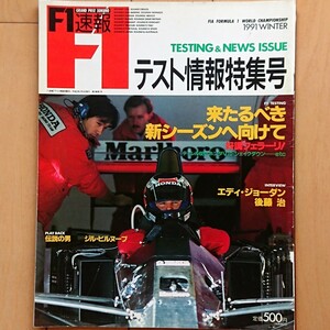 F1速報 1991年 テスト情報特集号「来るべき新シーズンへ向けて」1991年2月8日 発売 中嶋悟 ティレル ジョーダン ビルニューブ