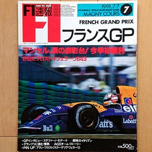 F1速報 1991.7/7 ROUND 7 マニクール フランスGP「マンセル、涙の表彰台！今季初勝利 2位にプロスト＋フェラーリ643」1991年7月27日発売