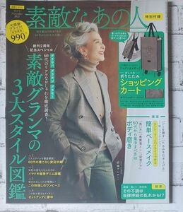 素敵なあの人 ２０２１年１１月号 （宝島社）雑誌のみ　即日発送　即購入可能