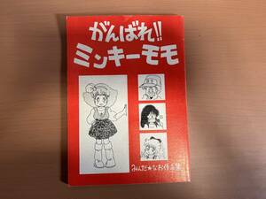 同人誌 みんだ★なお がんばれ!!　ミンキーモモ 1984年